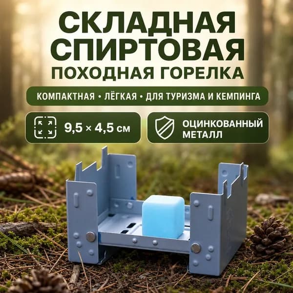 Портативный складной спиртовой походный очаг для твердого топлива