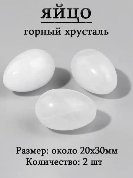 горный хрусталь,оберег из камня,яйцо 20х30 мм, 2 шт,природный амулет