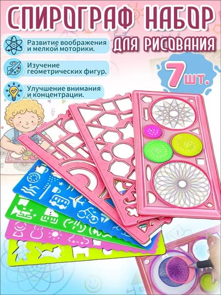 Спирограф из ПВС, 7 трафаретов, применяемых для творчества, позиционируется как качественный подарок для девочек от 5 до 8 лет.