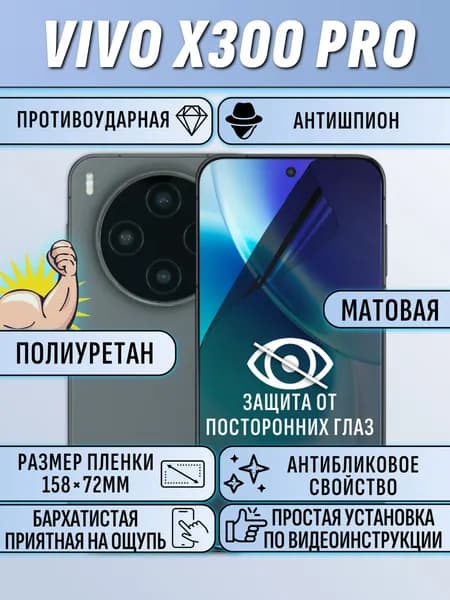 Гидрогелевая пленка Vivo X300 Pro / виво икс 300 про АНТИШПИОН матовая защитная полиуретан