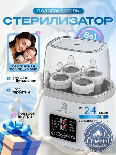 Стерилизатор для бутылочек и сосок, подогреватель для бутылочек