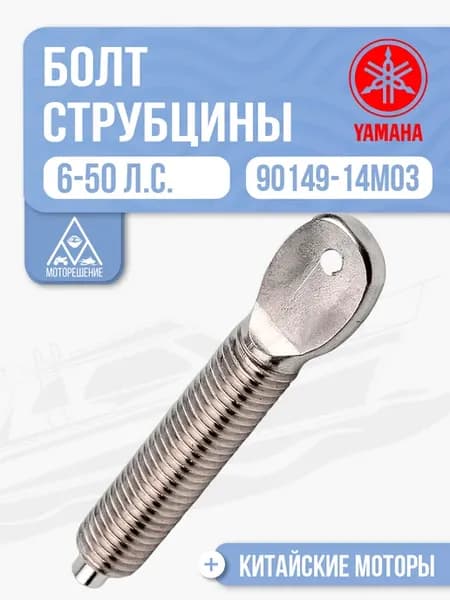 Болт струбцины Yamaha 6-50 - 90149-14M03, 6L2-43116-00