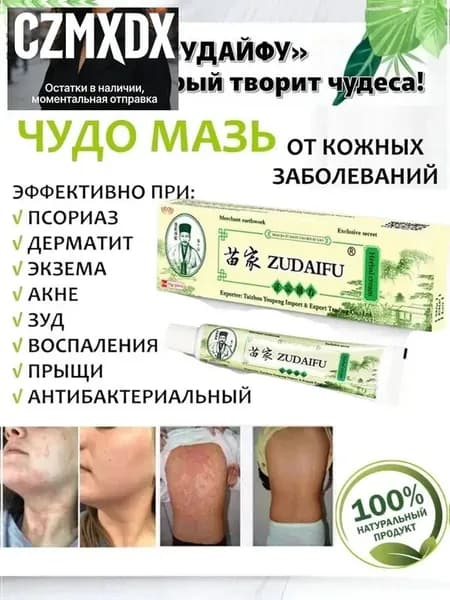 Крем мазь от псориаза для лица и тела zudaifu Зудайфу