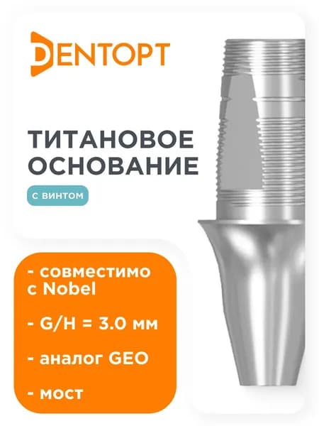 Титановое основание GEO, совместимое с Nobel Active NP G/H 3.0, мост DENTOPT