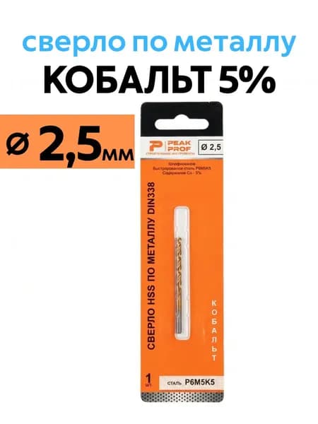 Сверло по металлу 2.5 мм 1 штука