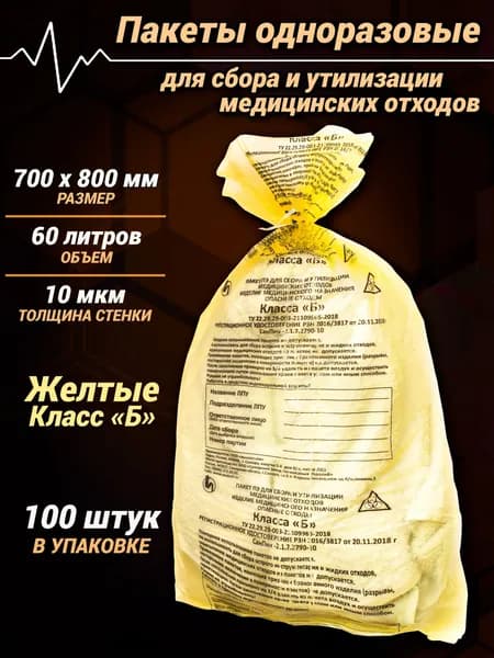 Пакеты 700 х 800 мм (60 л) Класс Б Желтые (100 шт) для сбора и утилизации медицинских отходов