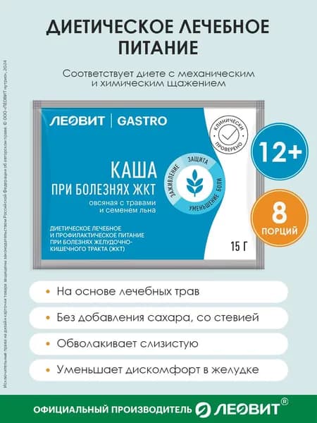 Каша овсяная при болезнях ЖКТ ЛЕОВИТ GASTRO с травами и семенами льна 8 шт по 15 г быстрого приготовления в пакетиках
