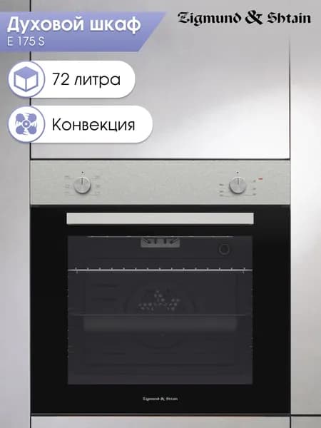 Духовой шкаф электрический встраиваемый 60 см Zigmund & Shtain E 175 S / Духовка электрическая встраиваемая, 72 литра, серебристая