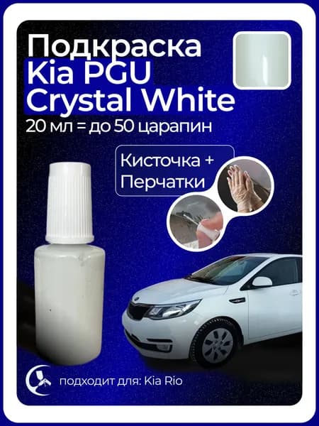Краска Kia PGU Crystal White с кисточкой для подкраски 20 мл