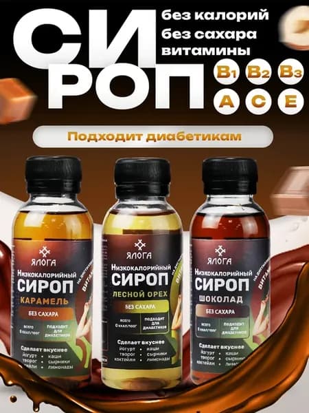 Сиропы без сахара для кофе и коктейлей набор 3 шт