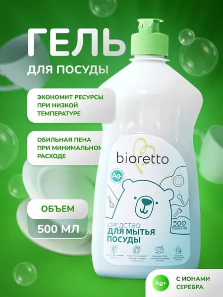 Средство для мытья посуды bioretto, гипоаллергенное, 500 мл