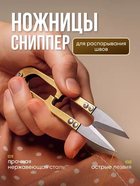 Сниппер портновский металлический, ножницы для пряжи, кройки и шитья, распарыватель, перекусы/кусачки