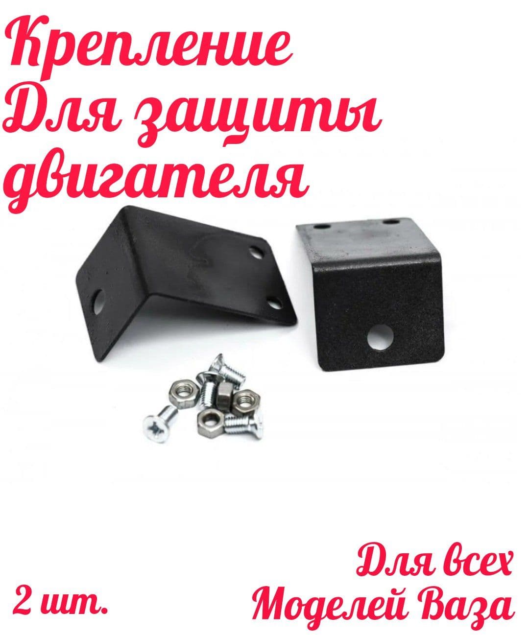 Защита двигателя, КПП, арт. 1581005, 2 шт.