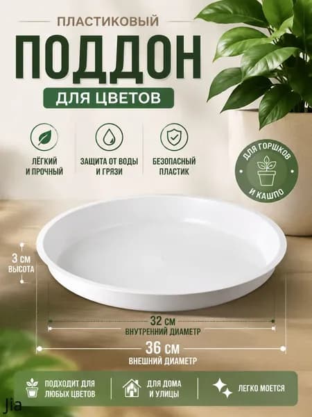 Поддон для цветов,36 см х 36 см х 3 см