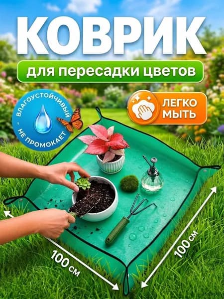 Коврик для пересадки растений 1 шт