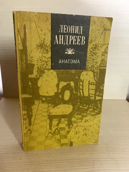 Анатэма Андреев