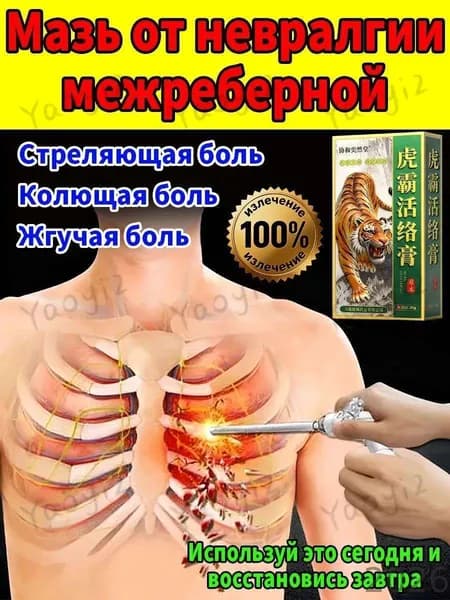 Межреберная невралгия Боль в ребрах,натуральное средство от боли в суставах,Монастырская травница мазь для