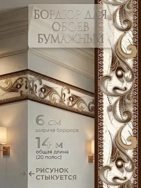 Бордюр для обоев бумажный 6 см 14 м филенка кант