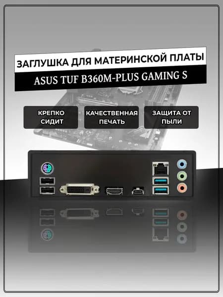Заглушка для материнской платы ASUS TUF B360M-PLUS GAMING S