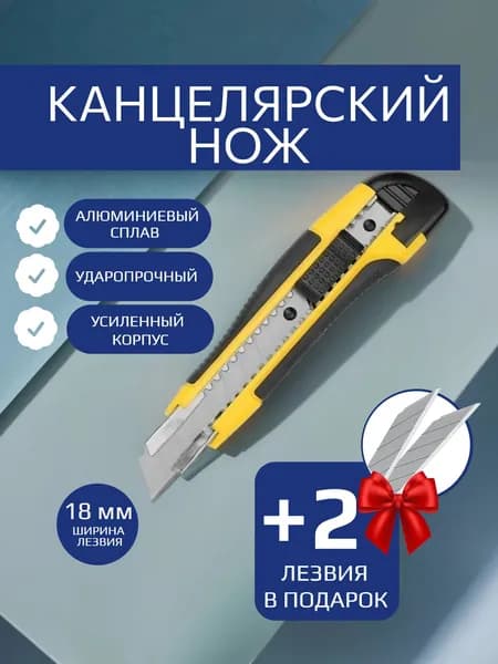 Нож канцелярский, строительный со сменными лезвиями, 18 мм, желтый
