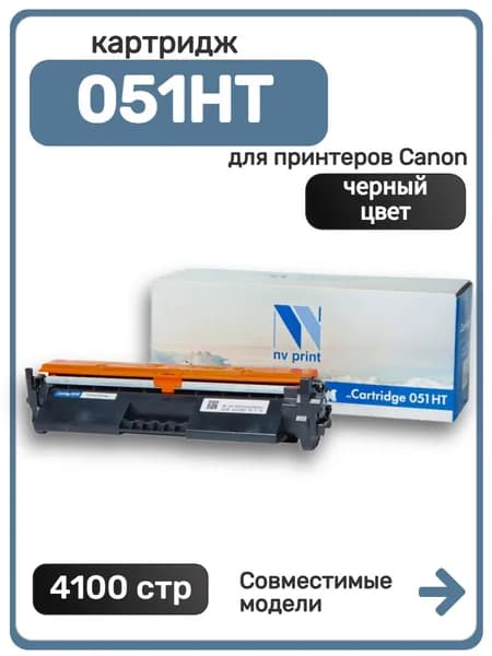 Картридж NV Print 051HT для Canon LBP-160, MF-260, 267