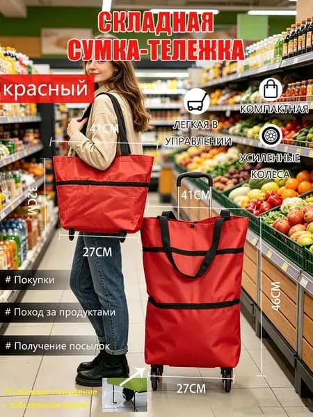 Складная сумка-тележка для покупок красная, с колесами и ручкой