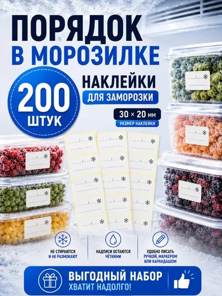 Наклейки для заморозки 200 шт 30х20 мм для контейнеров и пакетов этикетки для хранения продуктов