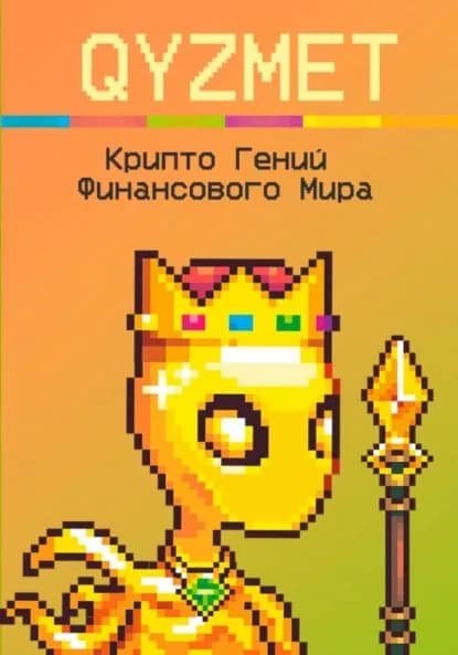 Крипто Гений Финансового Мира | QYZMET | Электронная книга