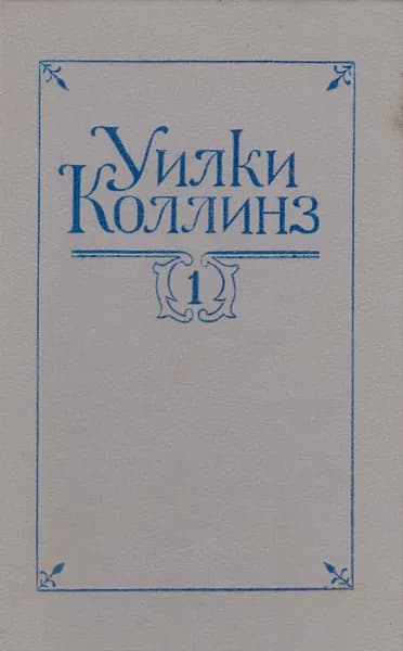 Книга Собрание сочинений в пяти томах.Том 1 1992 Уилки Коллинз Санкт-Петербург Твёрдая обл 430 с. Бе