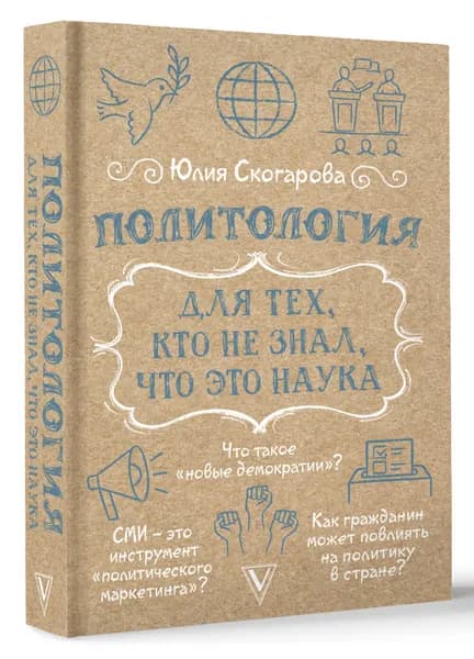 Политология для тех, кто не знал, что это наука
