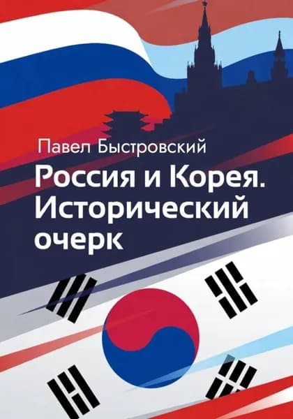 Россия и Корея. Исторический очерк | Быстровский Павел | Электронная книга