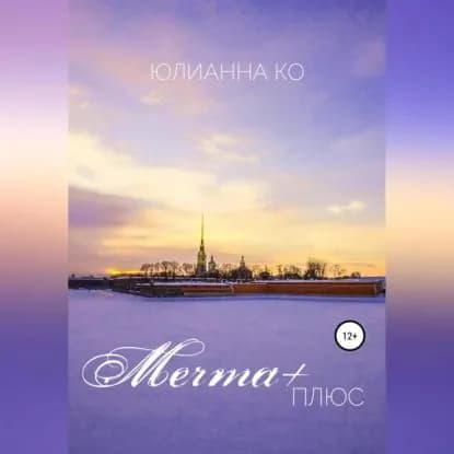 Мечта + | Ко Юлианна Александровна | Электронная аудиокнига