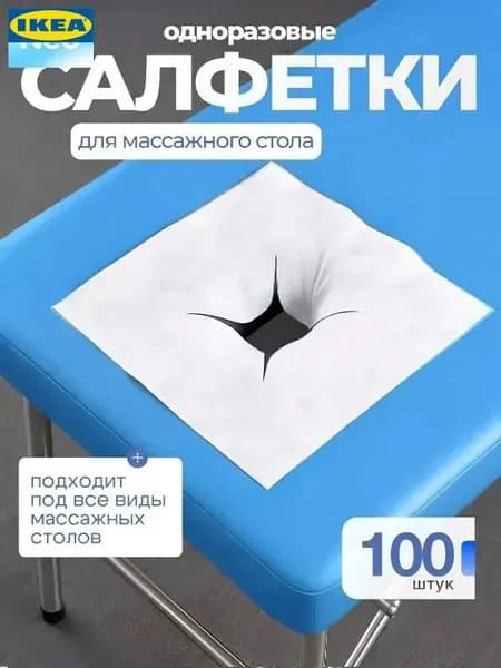 Салфетки для массажного стола с отверстием, 100 шт., 40*40см