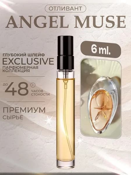 XOXO PARFUMER Наливная парфюмерия Angel Muse  Ангел Муза отливант духов 6 мл