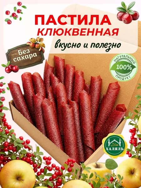 Пастила натуральная Клюквенная без сахара