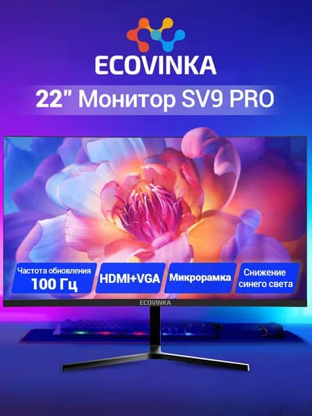 ECOVINKA 22" Монитор 100Hz SV9 PRO (SV9 PRO), VA, 1920x1080, 100 Гц, черный. Уцененный товар