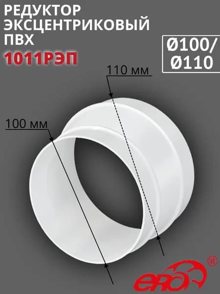 Редуктор эксцентриковый D100/110 пластик 1011РЭП ERA