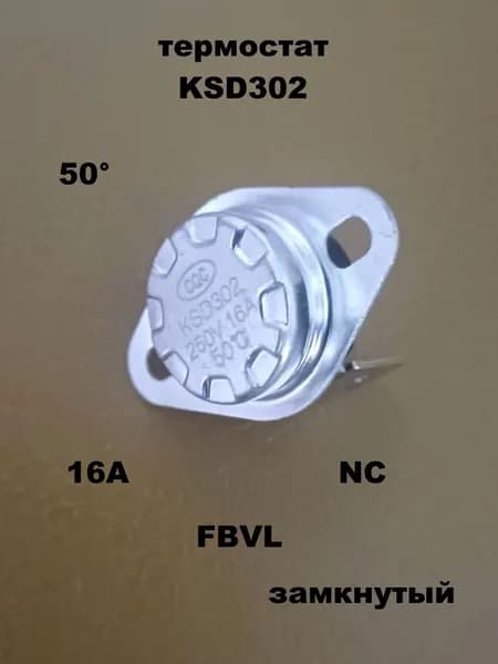 термостат KSD302 50 градусов 16А FBVL пластик - 1 шт.