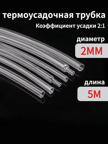 5 метров термоусадочной трубки прозрачной, диаметр 2 мм, коэффициент усадки 2:1