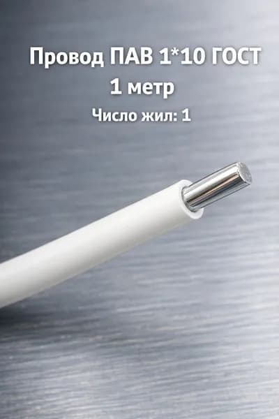 Силовой кабель ПАВ 1 x 10 мм², 1 м, 50 г
