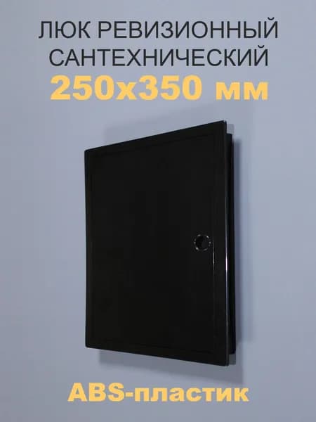 Люк ревизионный пластиковый 250х350 мм (черный) сантехнический с ручкой