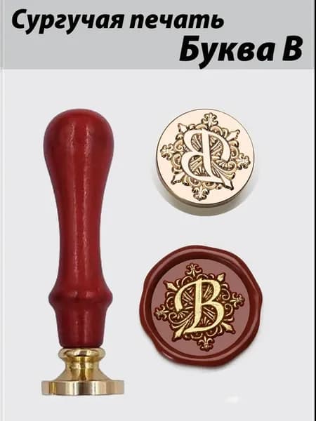 Сургучная Печать Буква B