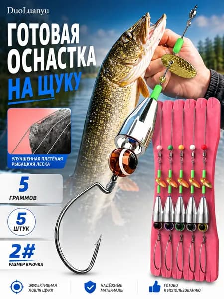 Улучшенная версия с плетёным шнуром техасская оснастка на щуку 5г/2# (5 шт) - DuoLuanyu