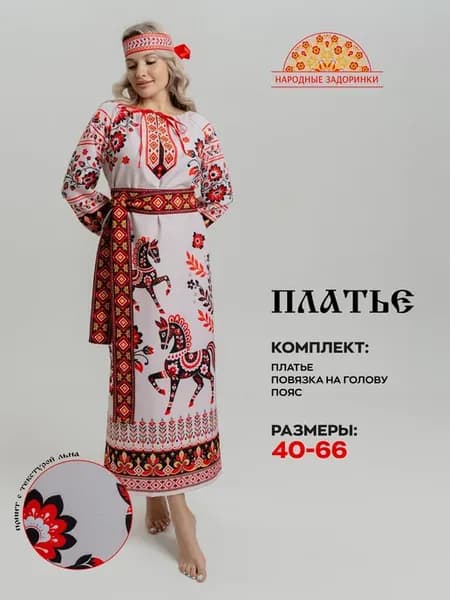 Платье русское народное длинное