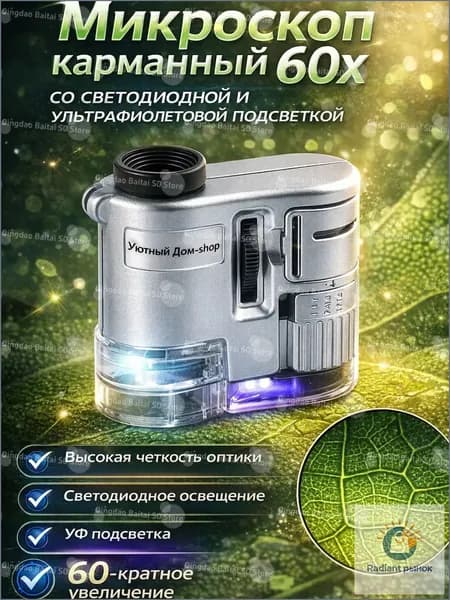 Премиум портативный микроскоп 60x с LED и UV подсветкой применяется