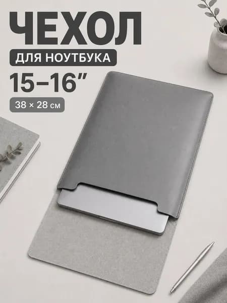 Чехол для макбука air 15 и ноутбуков 15 - 16 дюймов