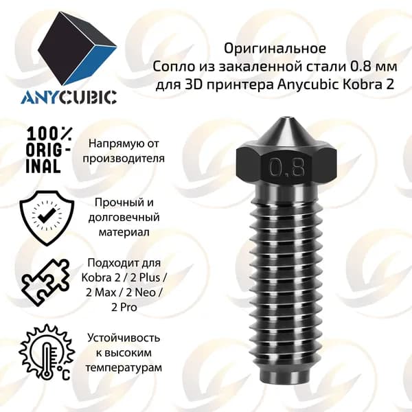 Заводское сопло из закаленной стали 0.8 мм для 3D принтера Anycubic Kobra 2