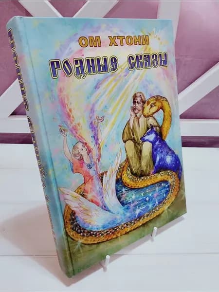 Родные сказы (Ом Хтони, 2007 год)