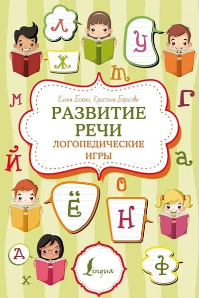 Развитие речи: логопедические игры | Бежан Елена Андреевна, Борисова Кристина Витальевна | Электронная книга
