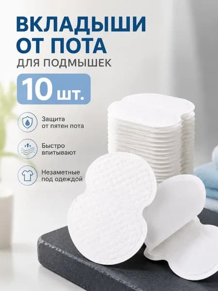 Вкладыши от пота